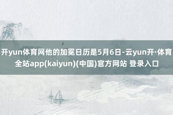 开yun体育网他的加冕日历是5月6日-云yun开·体育全站app(kaiyun)(中国)官方网站 登录入口