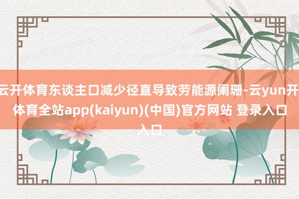 云开体育东谈主口减少径直导致劳能源阑珊-云yun开·体育全站app(kaiyun)(中国)官方网站 登录入口